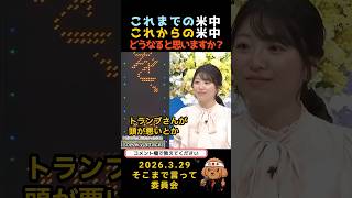 これまでの米中、これからの米中。どう思いますか？　#政治 #米中 #日米