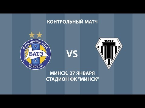27.01.2018_БАТЭ (Борисов) - Торпедо (Минск). Контрольный матч