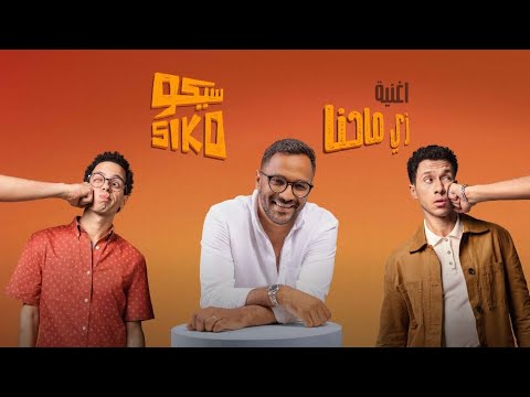 Abdelrahman roshdy zay ma e7na عبدالرحمن رشدي زي ما احنا من فيلم سيكو سيكو