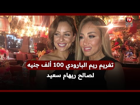 تغريم ريم البارودي 100 ألف جنيه لصالح ريهام سعيد .. ما السبب ؟