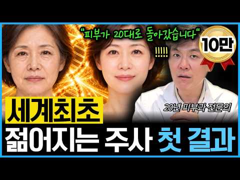 &#034;20대로 돌아갔다!&#034; 세계최초 젊어지는 주사! 지난주 결과 나왔습니다 그런데...