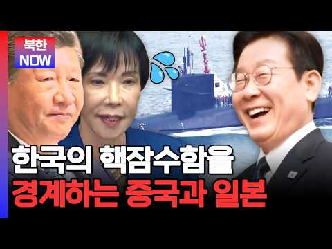 李 대통령 "핵추진 잠수함 도입에 속도 내야".. 중국과 일본이 한국의 핵잠 보유를 경계하는 이유 | #이만갑 724회