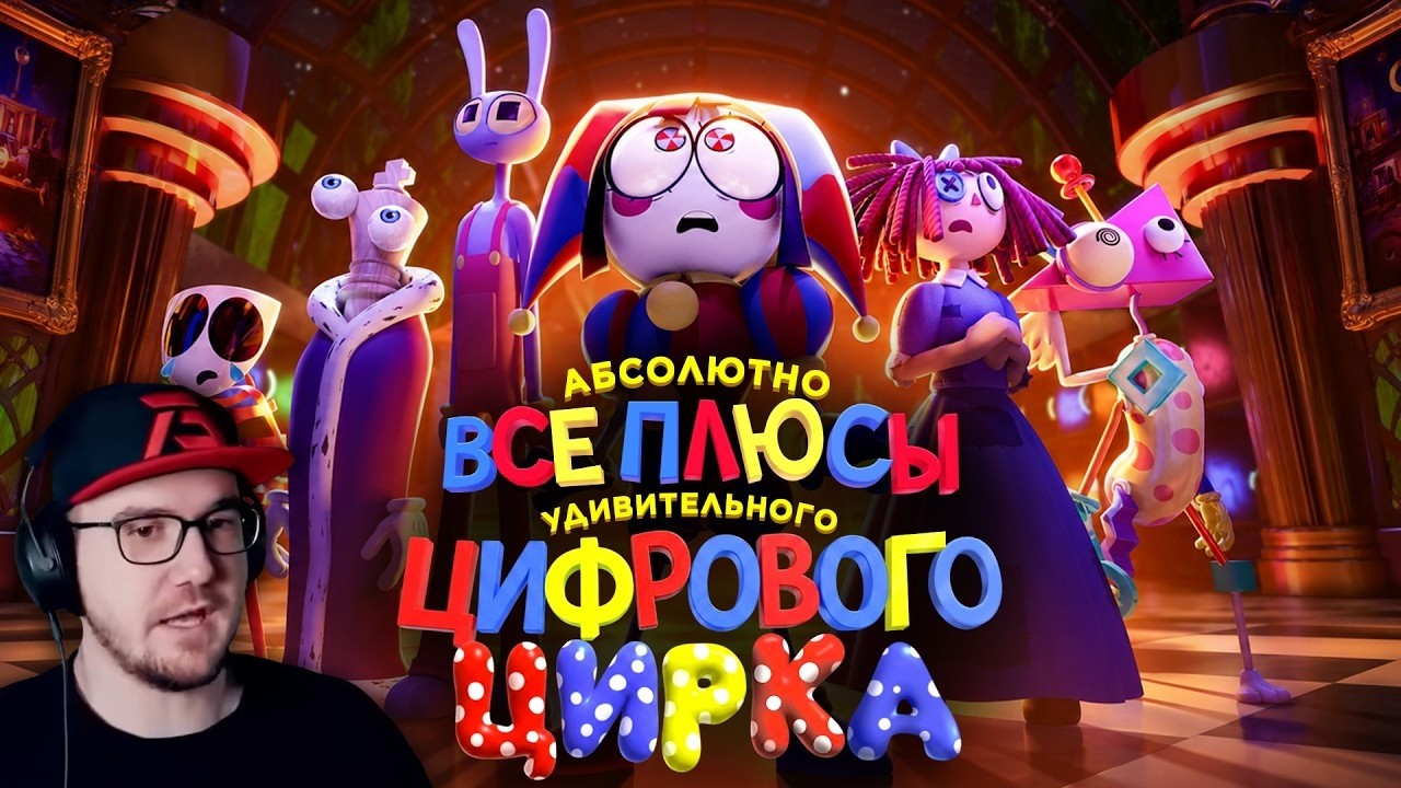 АБСОЛЮТНО ВСЕ ПЛЮСЫ веб-сериала "Удивительный Цифровой Цирк" ► Dalbek ( Далбек ) 