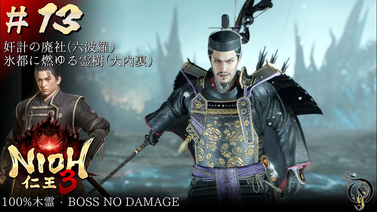 #13【仁王 3/NIOH 3】六波羅＆大内裏・BOSS 梶原景時, 源頼朝（100%木霊・BOSSES NO DAMAGE）【ネタバレ注意】