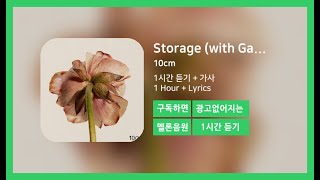 [한시간듣기] Storage (with Galaxy Fan) - 10cm | 1시간 연속 듣기