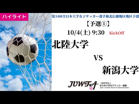 体育学科 【北信越大会2025】ハイライト 北陸大学 2 vs 0 新潟大学