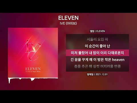IVE (아이브) - ELEVEN(일레븐) [가사 | Lyrics]