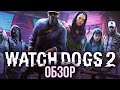 Видеообзор Watch Dogs 2 от Игромания