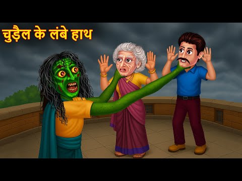 Chudail Ke Lambe Hath | चुड़ैल के लम्बे हाथ |  Hindi Kahaniya | Chudail Kahaniya | Horror  Story Hindi