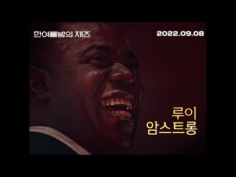 "역대 최고의 재즈 콘서트 영화!" [한여름밤의 재즈] 메인 예고편