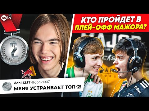 ДОНКУ НЕ НУЖНА ПОБЕДА НА МАЖОРЕ! ПОЧЕМУ У FALCONS НЕ БЫЛО БУТКЕМПА? КТО ЗАБЕРЁТ МАЖОР? - @CS2TVNEWS​