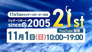 【ライブ】ウェザーリポート21周年記念感謝祭／11月1日はウェザーリポーターの日