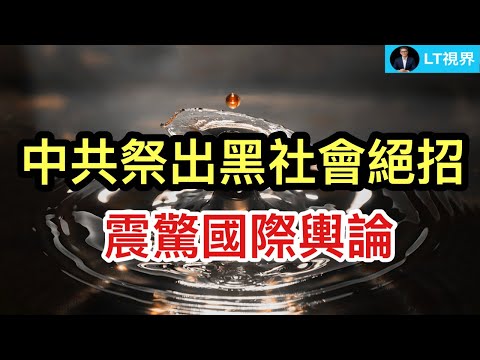 中共祭出黑社會絕招，震驚國際輿論；中共承認放棄營救間諜；新加坡政府不忍了，將中共把戲拿出來示眾。