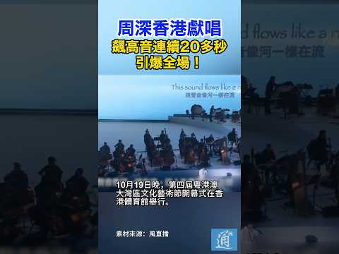周深香港獻唱 飆高音連續20多秒引爆全場！#周深 #香港 #紅館 #譚盾 #周深高音