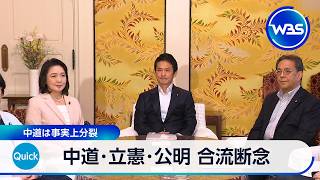 中道･立憲･公明 合流断念 中道は事実上分裂【WBS】