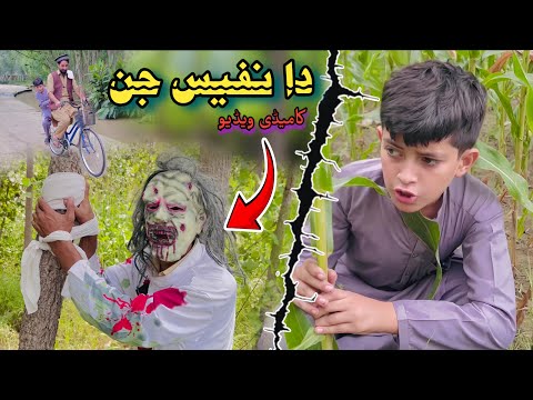 Da nafees Jin | Pashto Funny Video | Pashto Drama 2025
