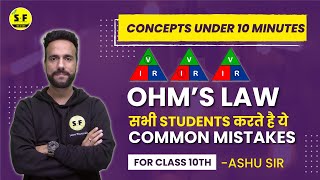 Ohm's Law | Concept Under 10 Minute | Ashu sir Science and Fun
