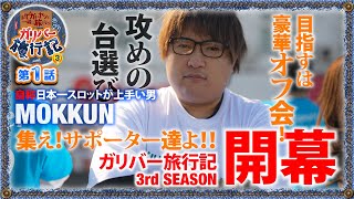 ガリバー旅行記   Season3 第1話