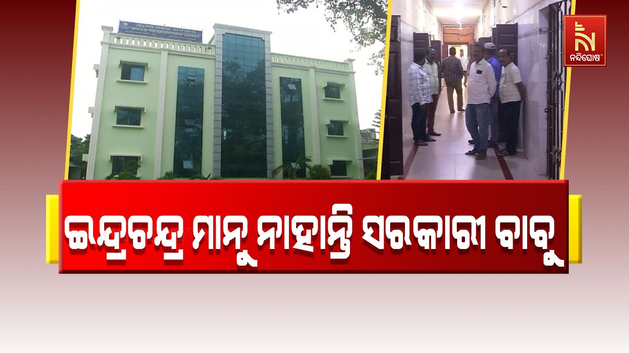 ଗଞ୍ଜାମରେ କର୍ମଚାରୀ ବଦଳି ନୀତି ଲାଗୁ ହେଉ ନଥିବା ଅଭିଯୋଗ | Nand