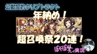 幻獣契約クリプトラクト「ぼそぼそプレイ実況#113」超召喚祭２０連