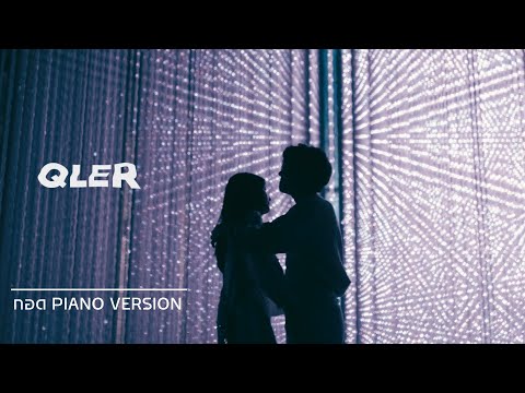QLER - กอด l Piano Version