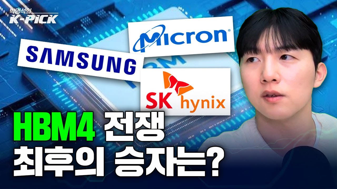 HBM4, 누가 먼저 치고 나가나 (삼성•SK하이닉스•마이크론)