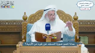 4471 - بماذا تتميز صورة المسجد عن غيره من الأبنية؟ - عثمان الخميس
