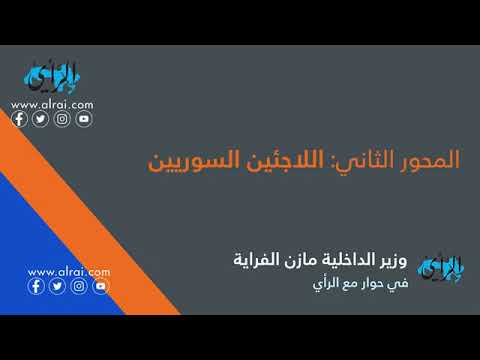 الفراية يتحدث عن الاستثمار والتوقيف الإداري واللاجئين السوريين