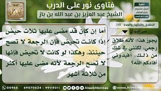 صورة 2111 - حكم الرجعة بعد انتهاء العدة - نور على الدرب