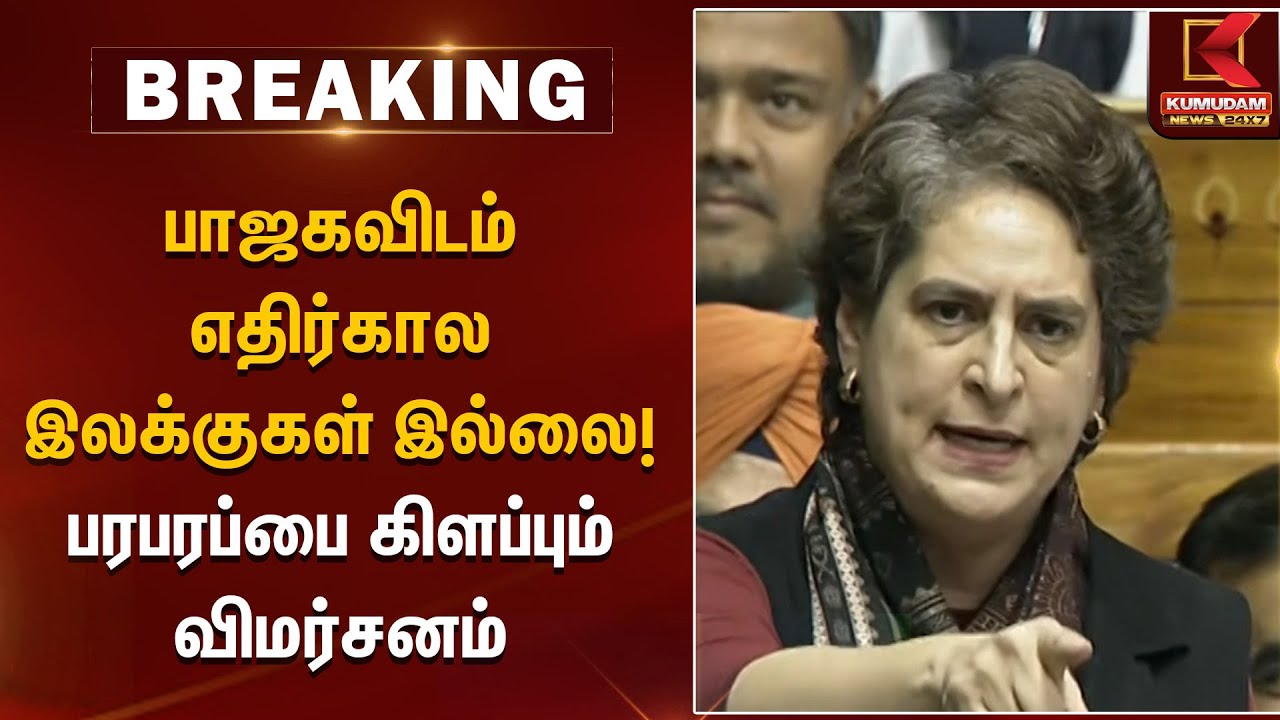 பாஜகவிடம் எதிர்கால இலக்குகள் இல்லை! – பரபரப்பை கிளப்பும் விமர்சனம் | BJP controversy | Kumudam News