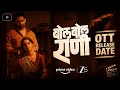 Bol Bol Rani OTT Release Date Bol Bol Rani Marathi Movie OTT Release Date Bol Bol Rani OTT Release
