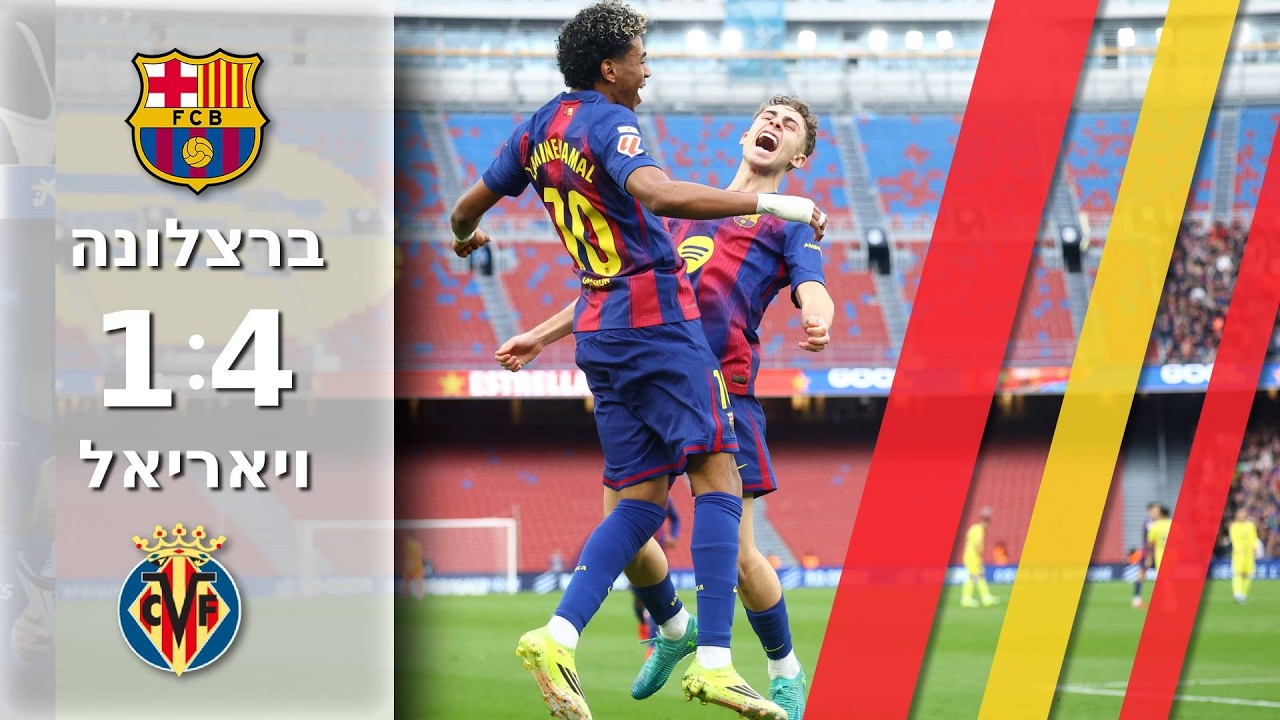 לאמין יאמל עם שלושער ענק מפרק את ויאריאל |תקציר מורחב