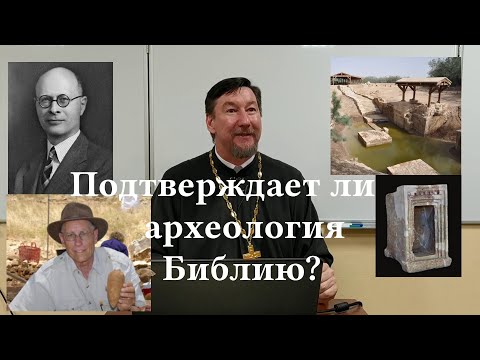Прот. Д. Юревич. Подтверждает ли археология Библию?