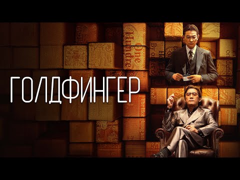 Трейлеры Голдфингер
