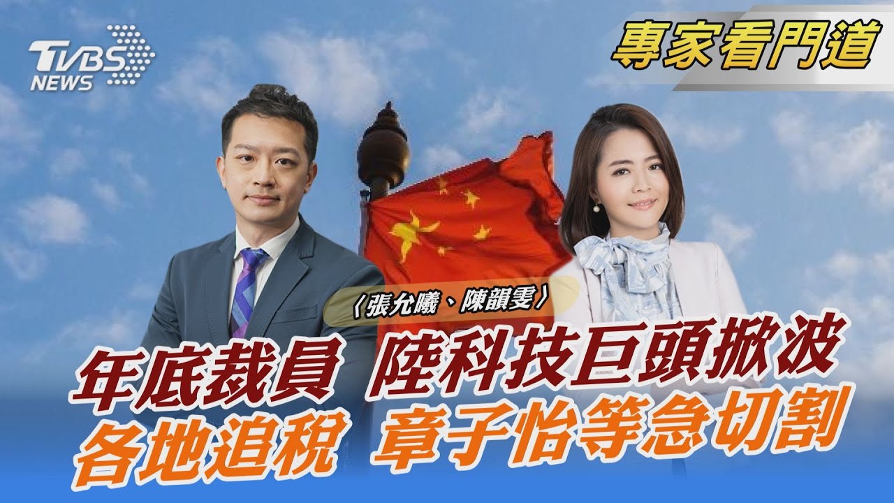 陸掀大規模裁員潮 結構性問題將現?落實共同富裕願景 加強追稅力道