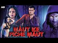 MAUT KE PICHE MAUT Hindi Dubbed Full Movie Hemant Birje Sapna Amit Pachori Horror Movie