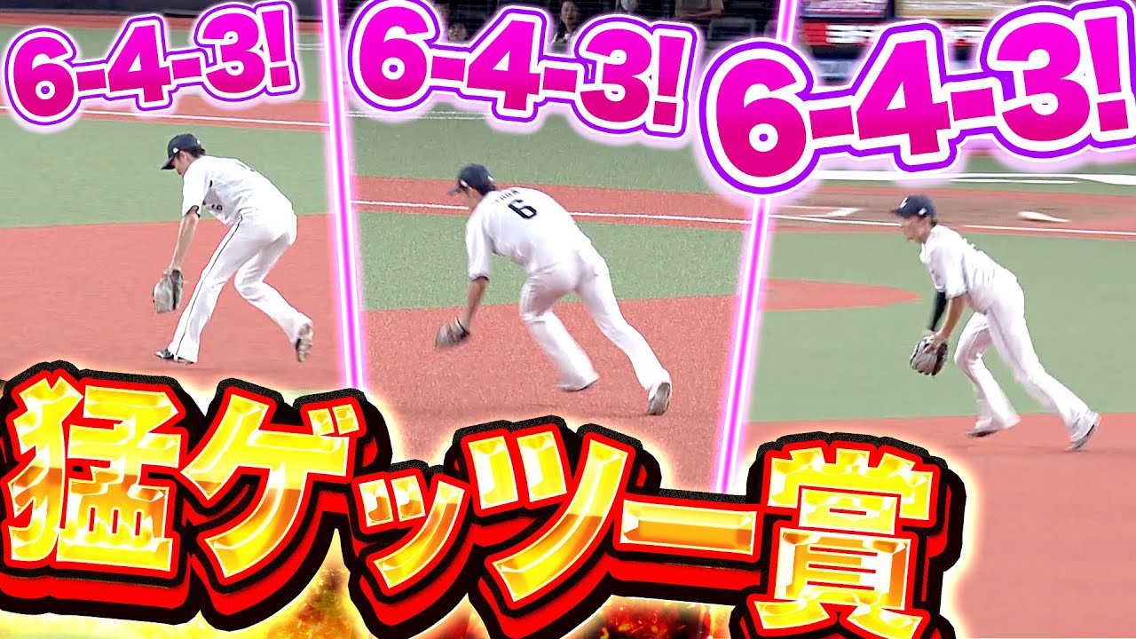 【猛ゲッツー賞】源田壮亮・外崎修汰『6-4-3！6-4-3！6-4-3！』