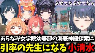 あらなみ女学園幼等部の海底神殿探索に同行する小清水【 小清水透/にじさんじ/切り抜き 】