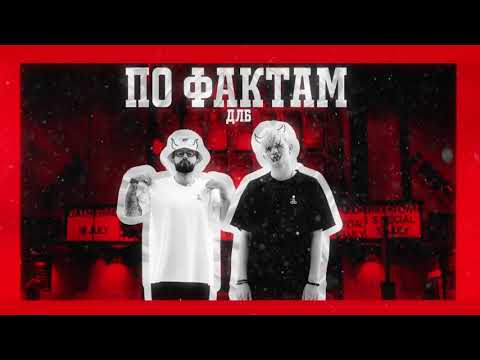 dlb - по фактам