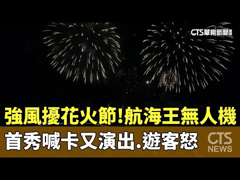強風擾花火節！　航海王無人機首秀喊卡又演出　遊客怒