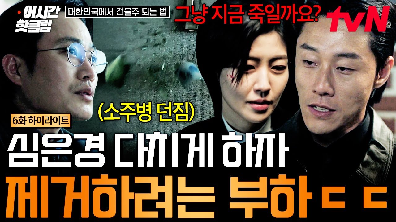 [#대한민국에서건물주되는법] 이 상사도 마음에 들지 않음💢 심은경에게 소주병 던진 상사 처리해 버리?