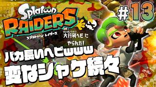 【スプラトゥーン レイダース #13】なっげーヘビがめっちゃ強いんじゃ【Splatoon RAIDERS】