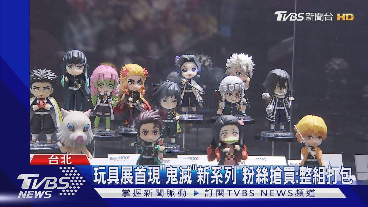 玩具展首現「鬼滅」新系列 粉絲搶買:整組打包