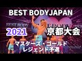 【2021 BBJ京都大会】予選マスターズ・ゴールド・レジェンドクラス　ベストボディジャパン BEST BODY JAPAN 2021年7月4日撮影 #639