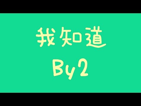 By2 - 我知道【歌詞】