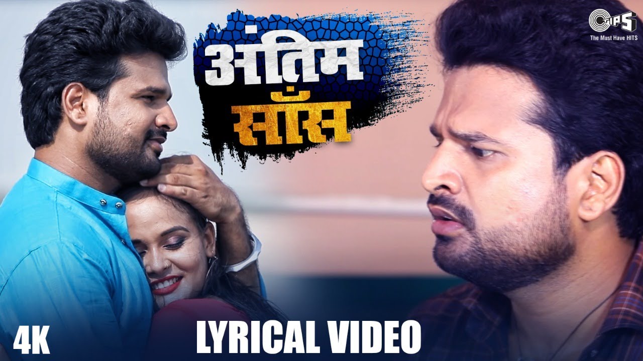 Antim Saans Bhojpuri| Ritesh Pandey Lyrics