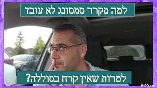 פרק #190 - למה מקרר סמסונג לא עובד למרות שאין קרח בסוללה?