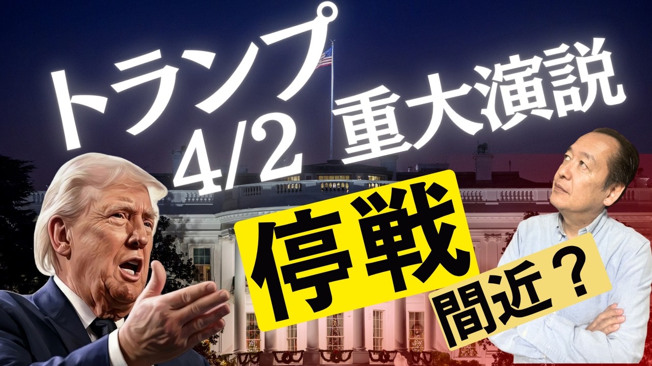 トランプ4/2重大演説　停戦は近いのか？　4/1トバ太チャンネル119