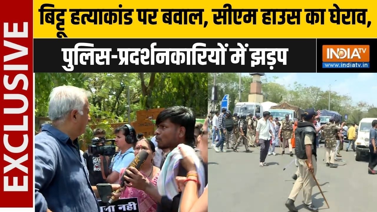 Bhopal Bittu Hatyakand: बिट्टू हत्याकांड पर बवाल, पुलिस-प्रदर्शनका?