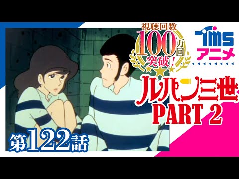 ルパン三世 PART2 第122話「珍発見ナポレオンの財宝」